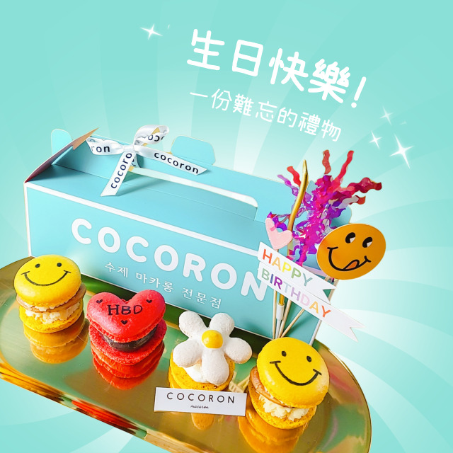 COCORON 生日快樂馬卡龍禮物 一份難忘的禮物