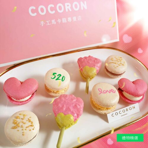 520浪漫儀式感 我愛你 胖卡龍禮盒 520 I LOVE YOU MACARON