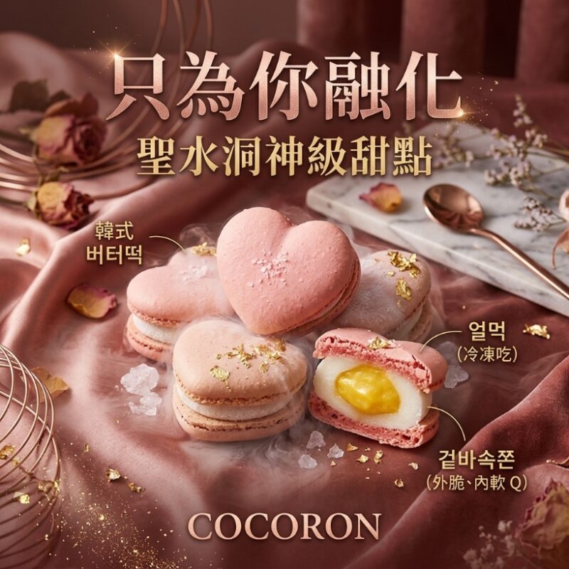 【七夕告白首選】只為你融化!COCORON 粉紅愛心・冷凍烤麻糬馬卡龍 (8入禮盒)